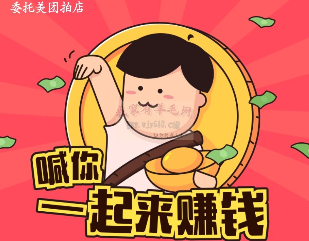 美团拍店app是干什么的？靠不靠谱？时间就是金钱，多劳多得，抓紧踩点