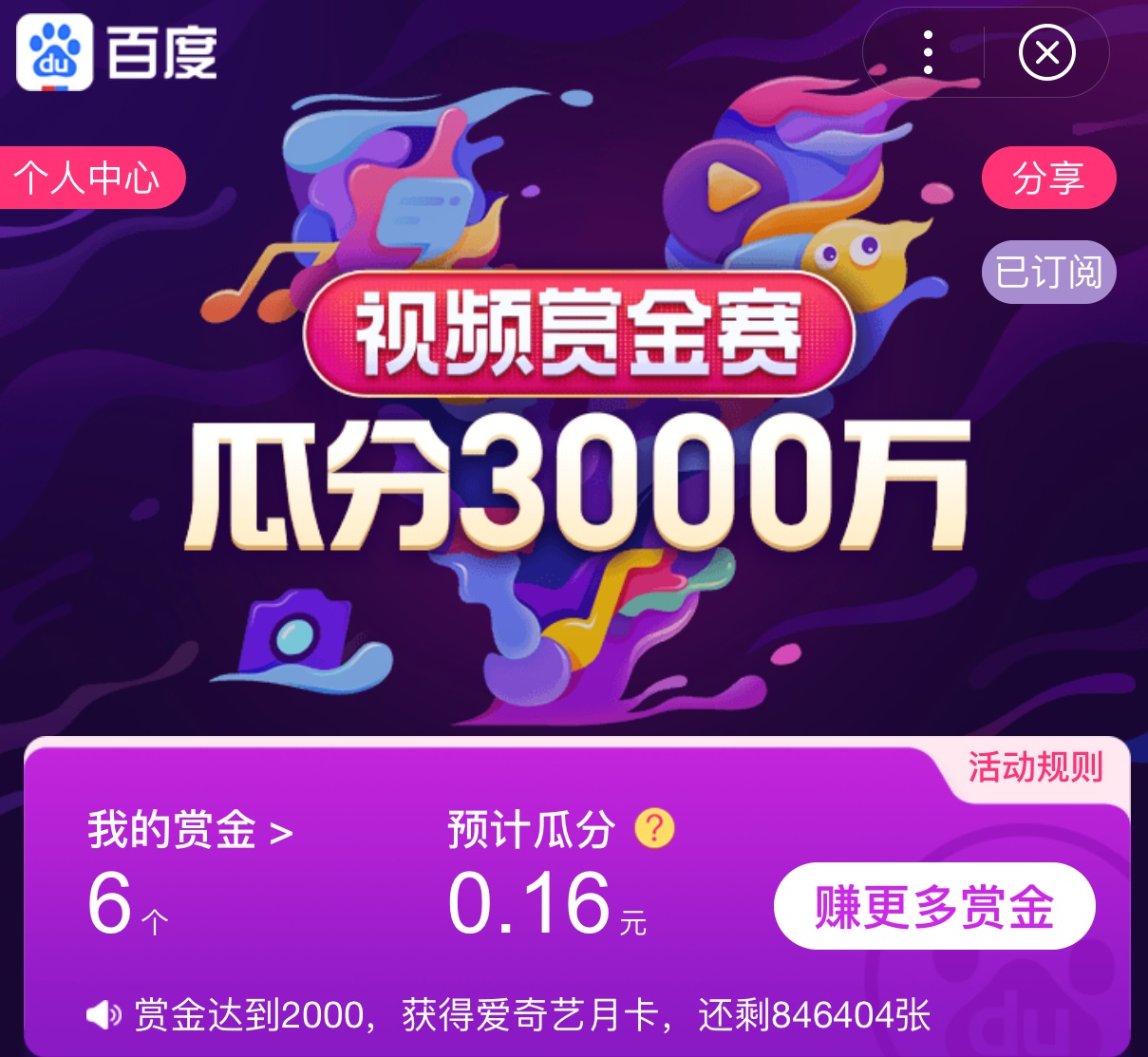 百度App 参加视频赏金赛 参与可瓜分3千万现金+爱奇艺会员