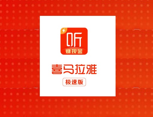 喜马拉雅极速版app，一款听书赚钱软件，到底怎么玩？怎么才能撸到羊毛？