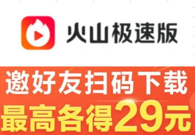 【已零撸110元】火山极速版app：边看视频边撸羊毛，就是这么任性