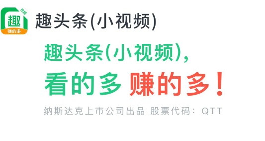 趣海鲜:趣头条旗下短视频APP,0.3起提秒到账，邀请一个人最高得38.6元