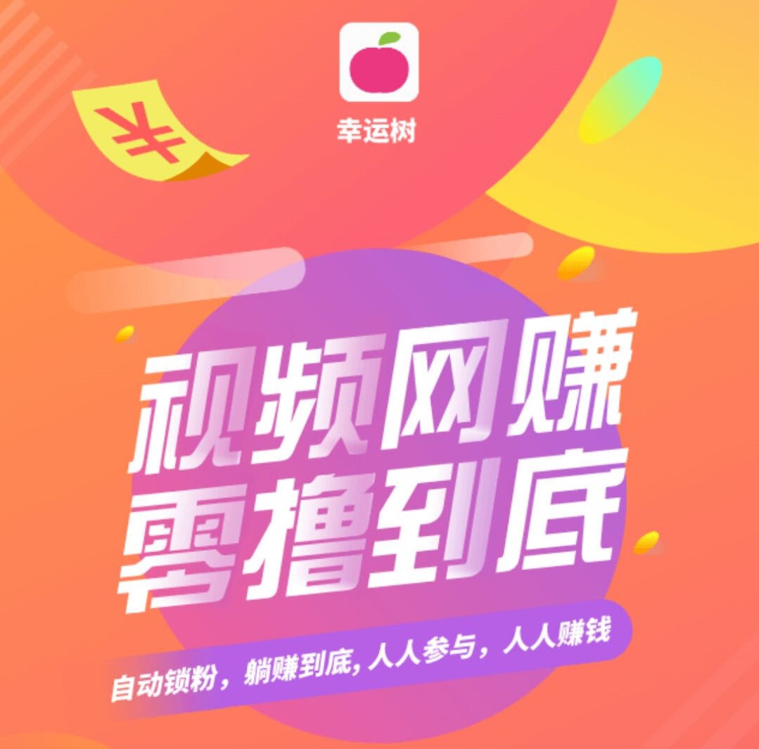 幸运树app，是一款遇见模式的看视频赚钱软件，30天产12幸运果，每天看10条广告即可完成任务