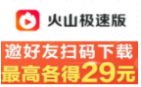 火山极速版：【已零撸1500元】3个月随便看看视频已零撸1500多元，提现秒到，赶紧动起来吧