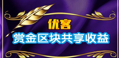 【已到账500元】优客app：任务悬赏+挖矿模式，每天享红利