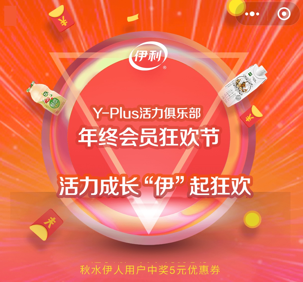 微信关注小程序“伊利Yplus活力俱乐部”，年终会员狂欢节活动，秒送1元