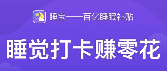 睡宝app，多任务手机赚钱平台，每邀请一人获得一次抽奖，奖励秒到账