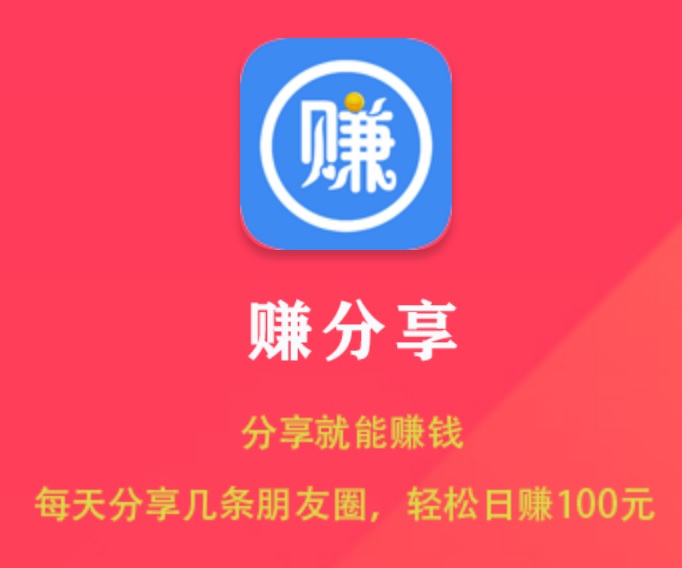 赚分享app，一个新的发圈模式的手机赚钱软件，零撸羊毛还是不错的