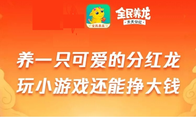 全民养龙app，教你如何每天都能固定升2级，快速拿到传说中的分红龙