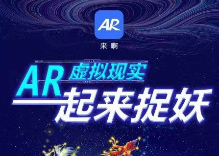 AR一起来捉妖，分红模式的升级版，让每个人都能享受分红