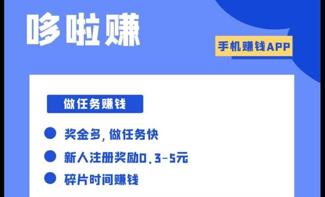 哆啦赚app，一款新悬赏任务类型的手机软件，邀请可以获得8元加3级提成奖励