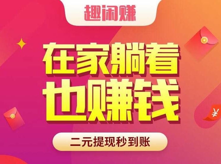 趣闲赚app为什么这么多活动？羊毛党的最爱项目，赶紧一起来玩！