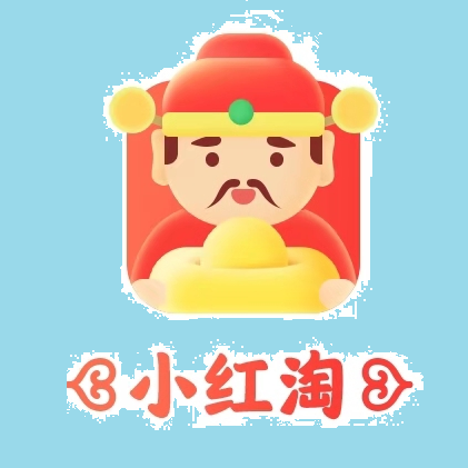 【已到账200元】小红淘app：合分红财神撸羊毛