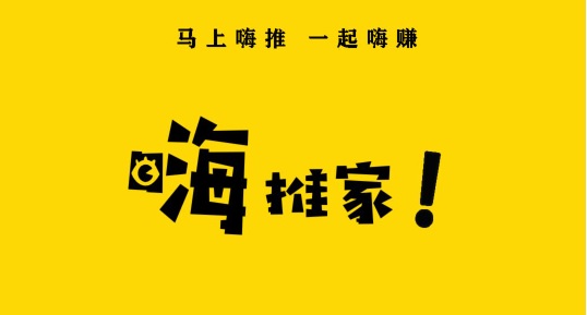 嗨推家app，新出悬赏任务平台，教你如何防疫在家每天撸点小羊毛