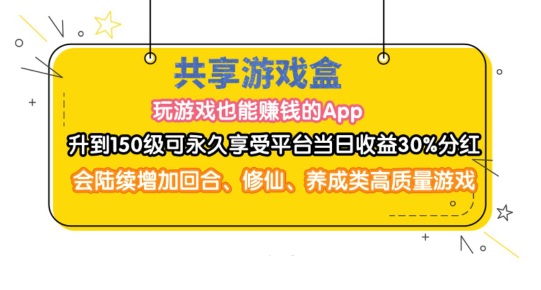 共享游戏盒app靠不靠谱？可以边玩游戏边赚钱，当小弟也能熬出头，150级享受平台分红