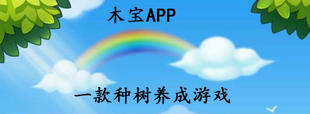 木宝app，教你如何种树赚钱？每隔十分钟浇水和施肥，零撸每天最高5元