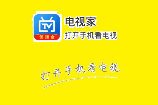 电视家app，手机也能看电视，邀请同学上课活动开启，登录送9元可提现