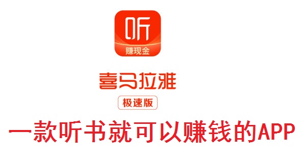 喜马拉雅极速版app,让你放开双手聆听小说都能赚钱，打发时间神器