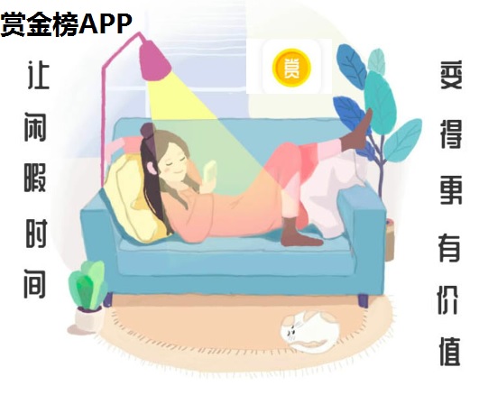 赏金榜app，这是唯一拥有全民分红的悬赏任务平台，努力的人总是有回报