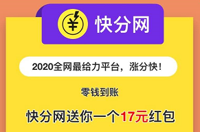 快分网app:一款随手旗下转发文章的平台，涨分快可自阅