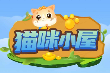 猫咪小屋：升到51级可获全球分红猫，注册即送1元，升级到3级可获惊喜红包