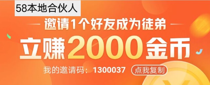 58本地合伙人，58旗下小软件，新手注册就送2元，邀请再送2元，不错的羊毛