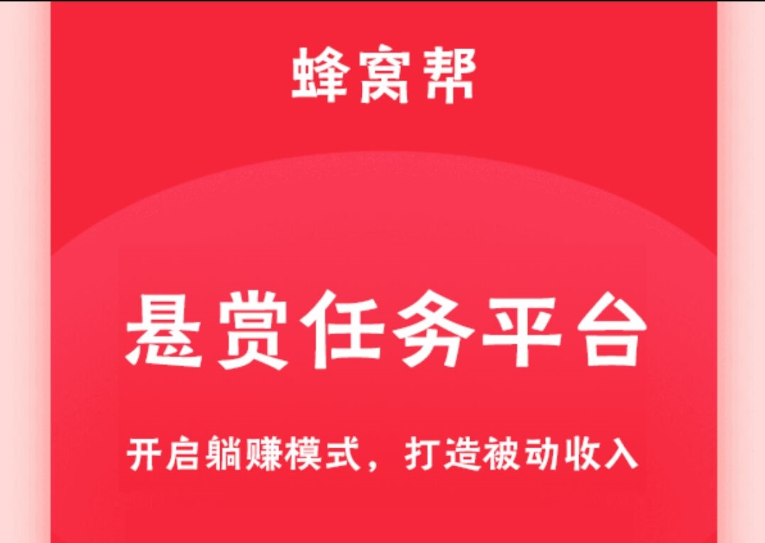 【已到账10元】蜜蜂窝app，悬赏任务平台，碎片化时间做任务，提现秒到