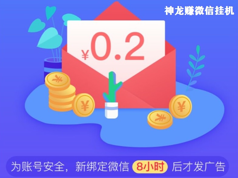 【已到账38元】神龙赚，微信挂机平台现在还能不能继续玩？撸点小羊毛还是可以的