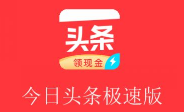 今日头条极速版：看资讯、看视频、猜成语轻轻松松就可以赚钱，邀请好友可赚32元