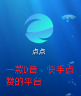 点点app：一款点赞就可以赚钱的平台，和攒攒模式一样，可享受下线3级收益