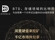 【到账258元】BTD矿机中的传奇项目，现在还能不能玩？教你如何变现