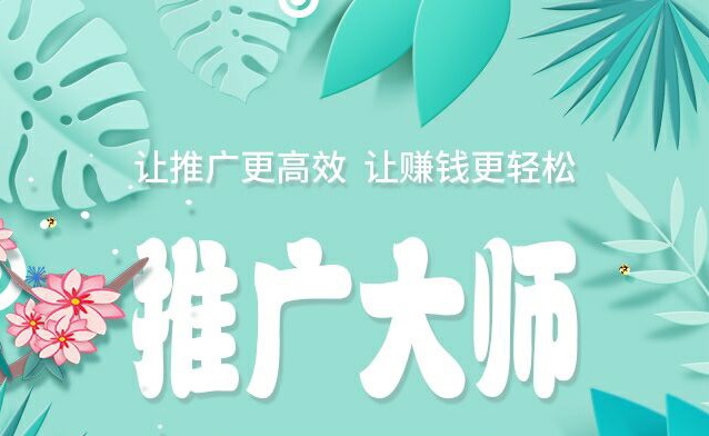 推广大师app，一款可以免费发布广告的平台，没有人脉的可以试试反正也不要钱