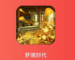 梦境时代app：合成模式，每升一级都可抽奖，包含限时分红和红包奖励