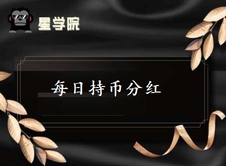 【到账20元】星学院app：星事物模式还能玩吗？每天持币还与分红？