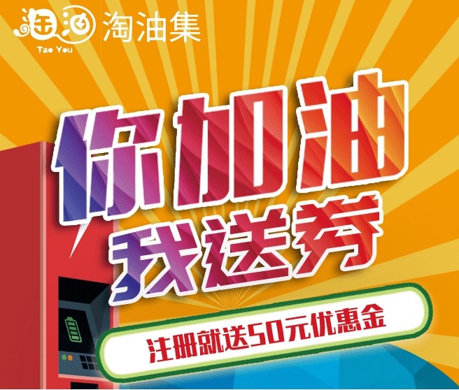 淘油集app加油省钱是不是真的？注册送50元优惠金，加油打7折，洗车、保养也有优惠