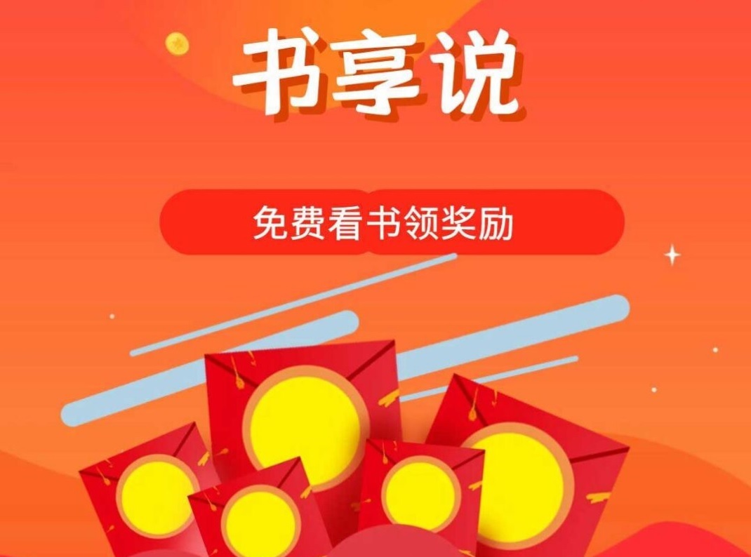 【已到账10元】书享说app，星事物模式，每日做任务赚书签，书签越多分红越多