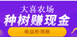 大喜农场：微信小程序，给果树浇水就可以赚现金的程序