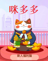 咪多多app：猫咪养成+电商优惠券+自营商城模式，登录就送0.3元