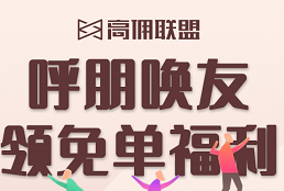 高佣联盟app：持续收入，每月提现还可以到账吗？