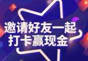 好省|打卡分钱：微信小程序，每天看15个广告就有收益，二级下线提成