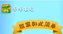 多多农场app：给树浇水就可以获得收益，果树升到15级就可以享分红，是真的吗？