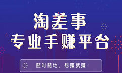 【到账18元】淘差事app：投票、点赞、砍价还可以赚佣金？提现还能到账，是真的吗？