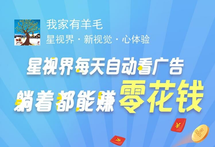 星视界app，自动浏览广告，很大可能是跑路平台，秒撸一元，撸完直接卸载