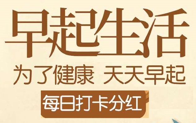 【到账7.57元】早起生活app：持健康币享分红，零门槛可提现，是真的吗？