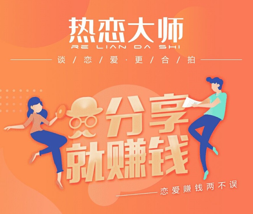 热恋大师app，一款边撩妹边赚米的社交平台，魅力值升到10级，可以享受平台分红