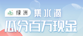 绿洲app：集水滴参加不定期瓜分大奖，还可进行每日砸蛋获取收益？是真的