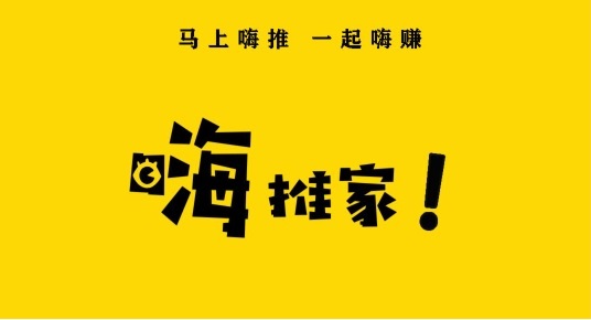 【到账140元】嗨推家，单价奇高的任务悬赏平台，无限代提成吸引了很多地推玩家的加入