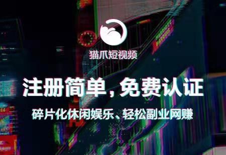 猫爪短视频app为什么如此火爆？上线三天币价炒到25左右，到底靠不靠谱？该如何玩？