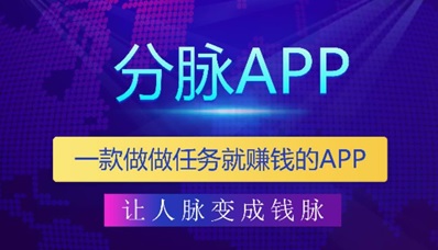 分脉app，一款免费发布广告，做悬赏任务赚佣金的平台，签到可以获得红包用于购物