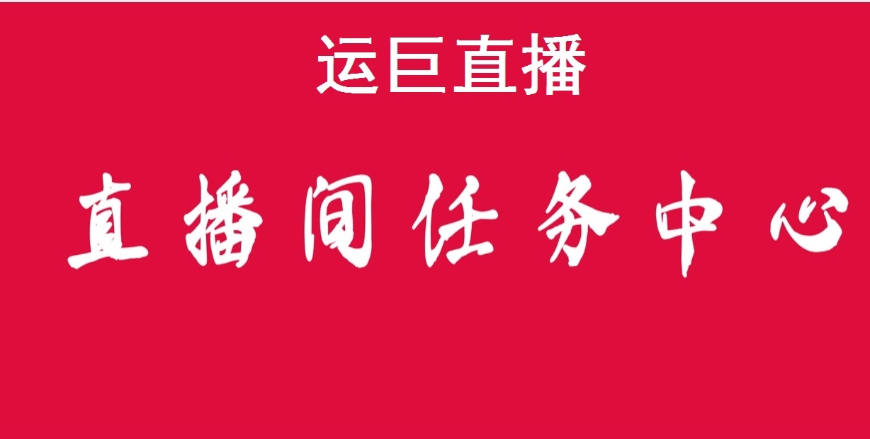 运巨直播浏览单，每天做任务看直播晒图，一号一天免费撸1-2元也似乎也不错