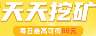 天天挖矿：支付宝小程序，每天挖都有现金拿，不可不撸的羊毛